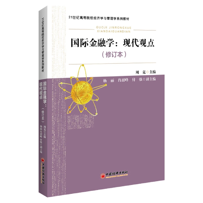 国际金融学：现代观点(修订本)