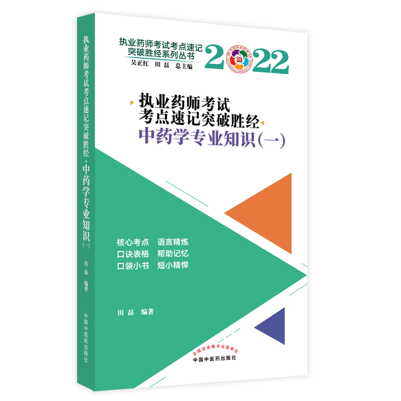 执业药师考试考点速记突破胜经. 中药学专业知识（一）