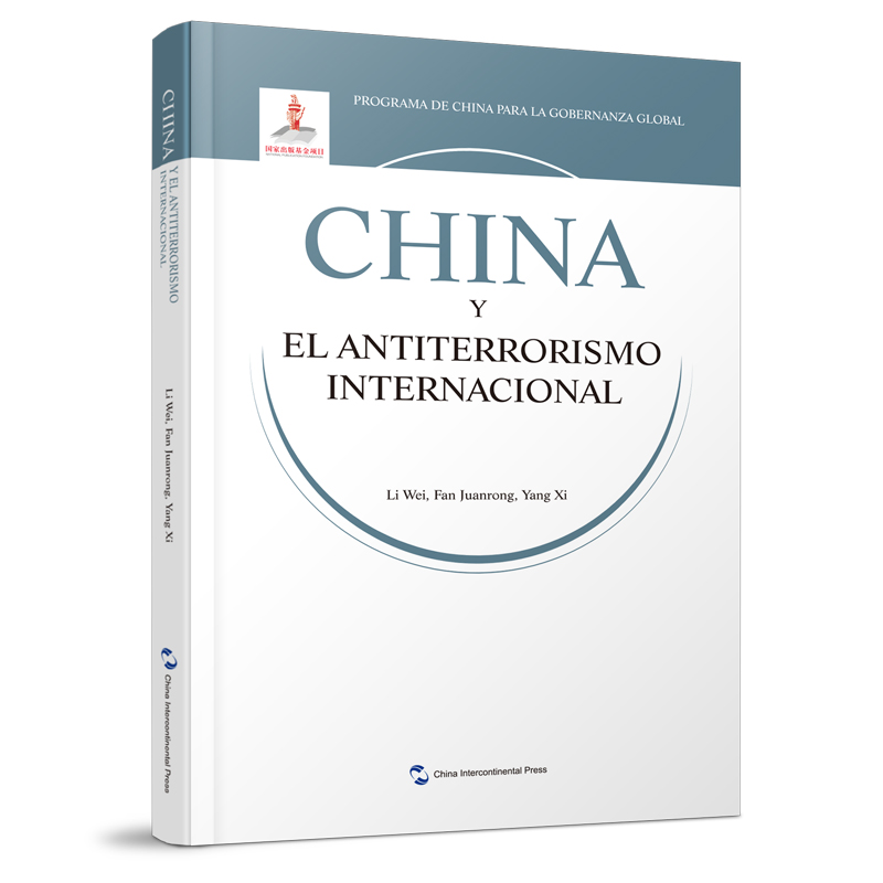 全球治理的中国方案丛书-国际反恐合作的中国方案（西）