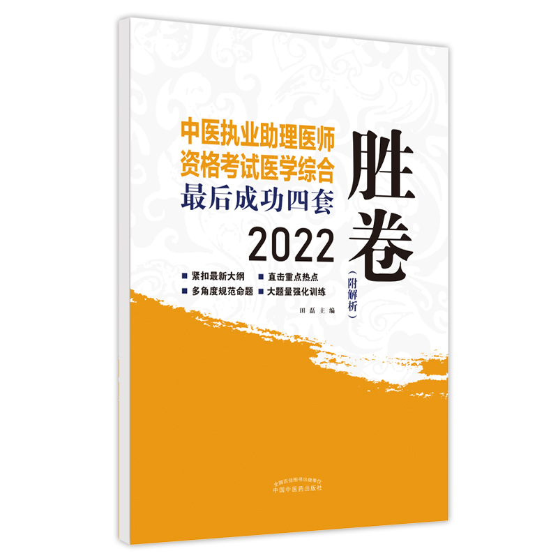 中医执业助理医师资格考试医学综合最后成功四套胜卷