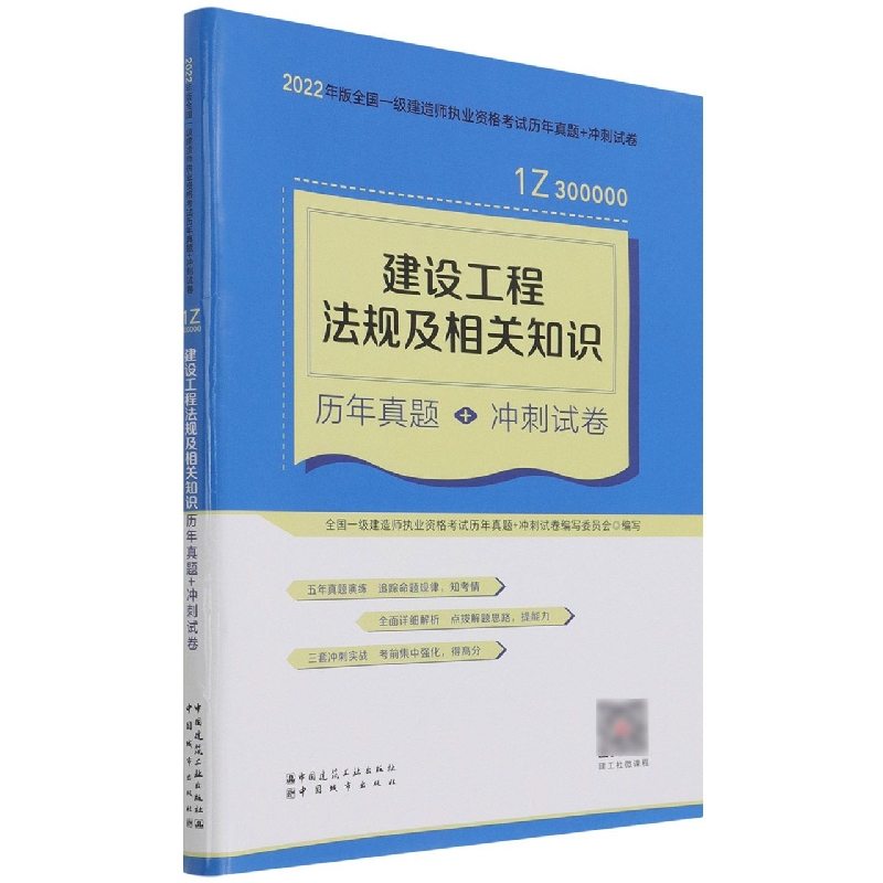 建设工程法规及相关知识历年真题+冲刺试卷(1Z300000)/2022年版全国一级建造师执业资格