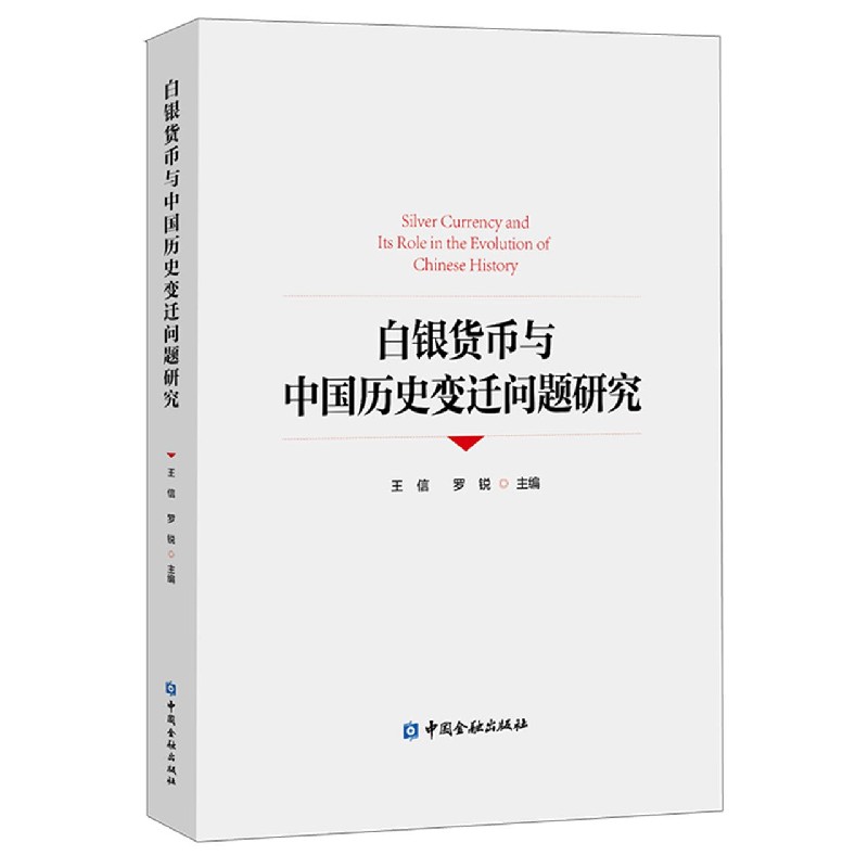 白银货币与中国历史变迁问题研究