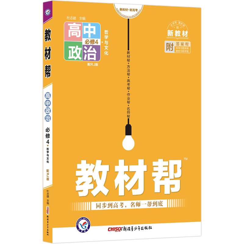 2022-2023年教材帮 必修4 政治 RJ （人教新教材）（哲学与文化）