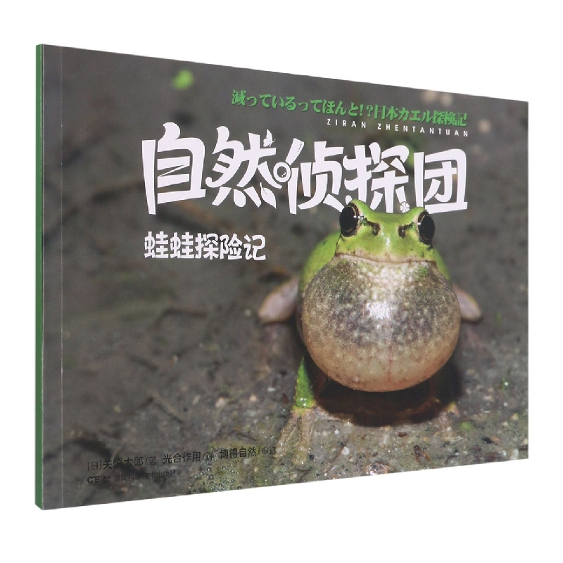 自然侦探团：蛙蛙探险记