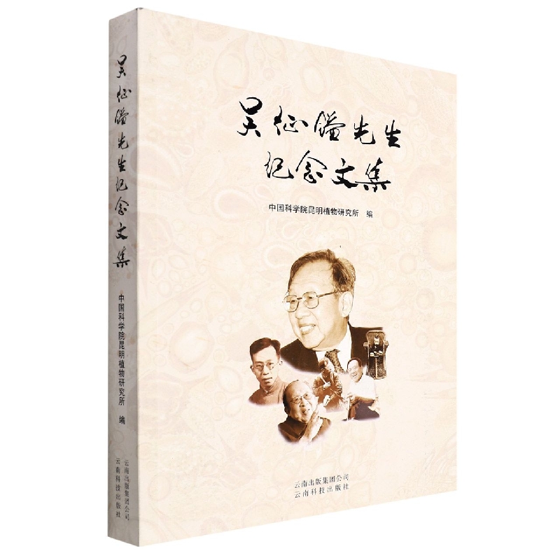 吴征镒先生纪念文集
