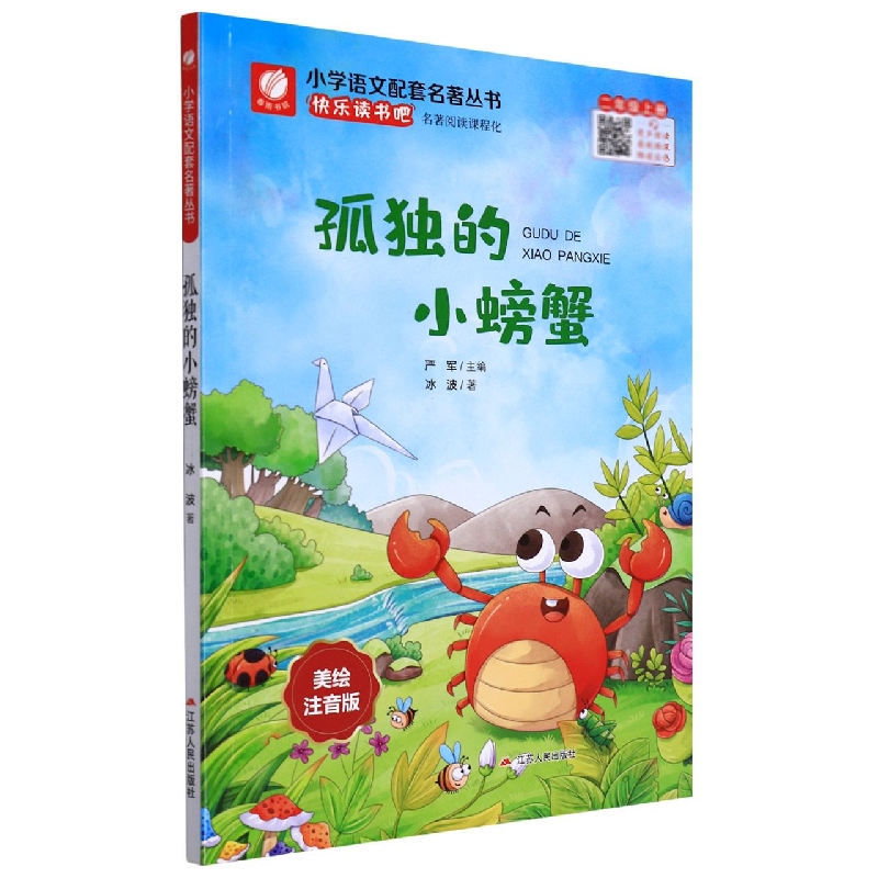 孤独的小螃蟹(美绘注音版)/小学语文配套名著丛书