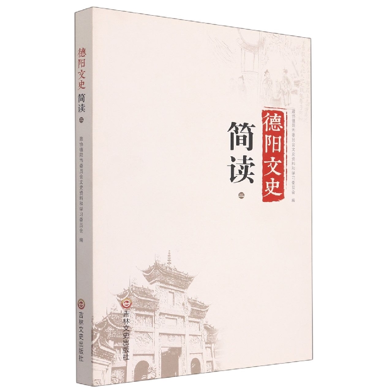 德阳文史.简读.2