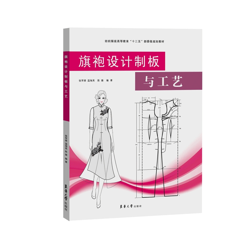 旗袍设计制板与工艺(纺织服装高等教育十三五部委级规划教材)