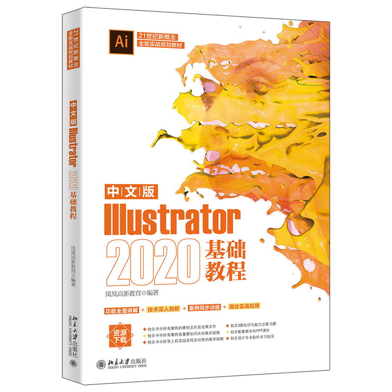 中文版Illustrator2020基础教程(21世纪新概念全能实战规划教材)