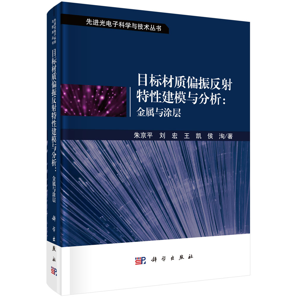目标材质偏振反射特性建模与分析--金属与涂层(精)/先进光电子科学与技术丛书