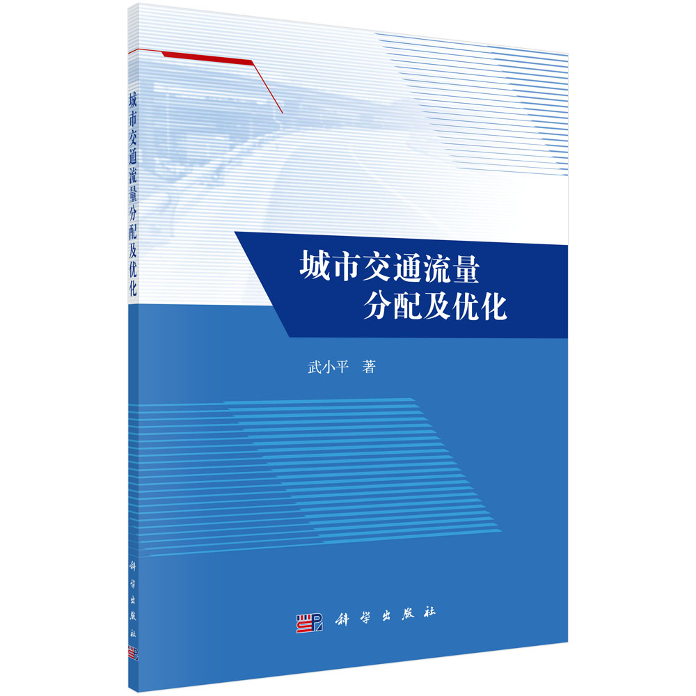 城市交通流量分配及优化