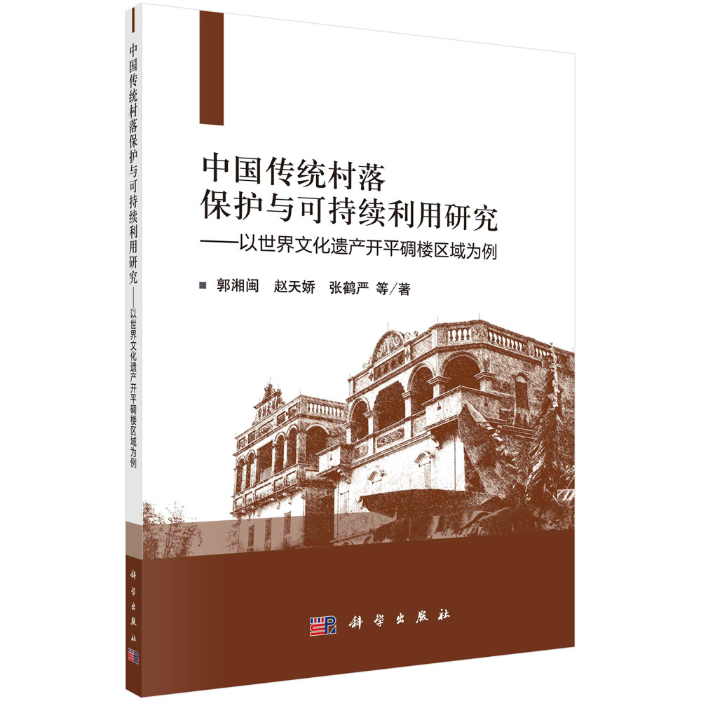 中国传统村落保护与可持续利用研究:以世界文化遗产开平碉楼区域为例