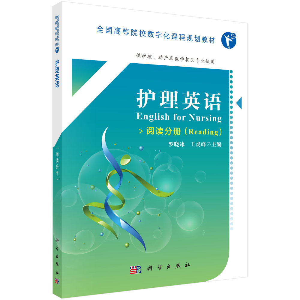 护理英语（供护理助产及医学相关专业使用阅读分册全国高等院校数字化课程规划教材）