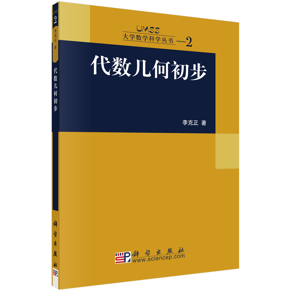 代数几何初步/大学数学科学丛书