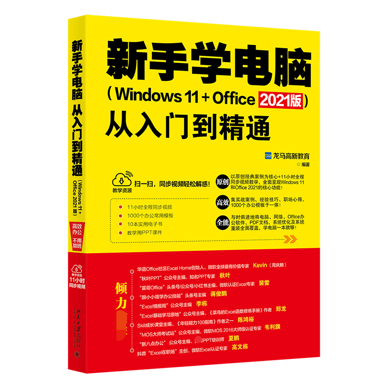 新手学电脑从入门到精通(Windows11+Office2021版)