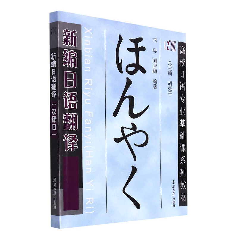 新编日语翻译（汉译日高校日语专业基础课系列教材）