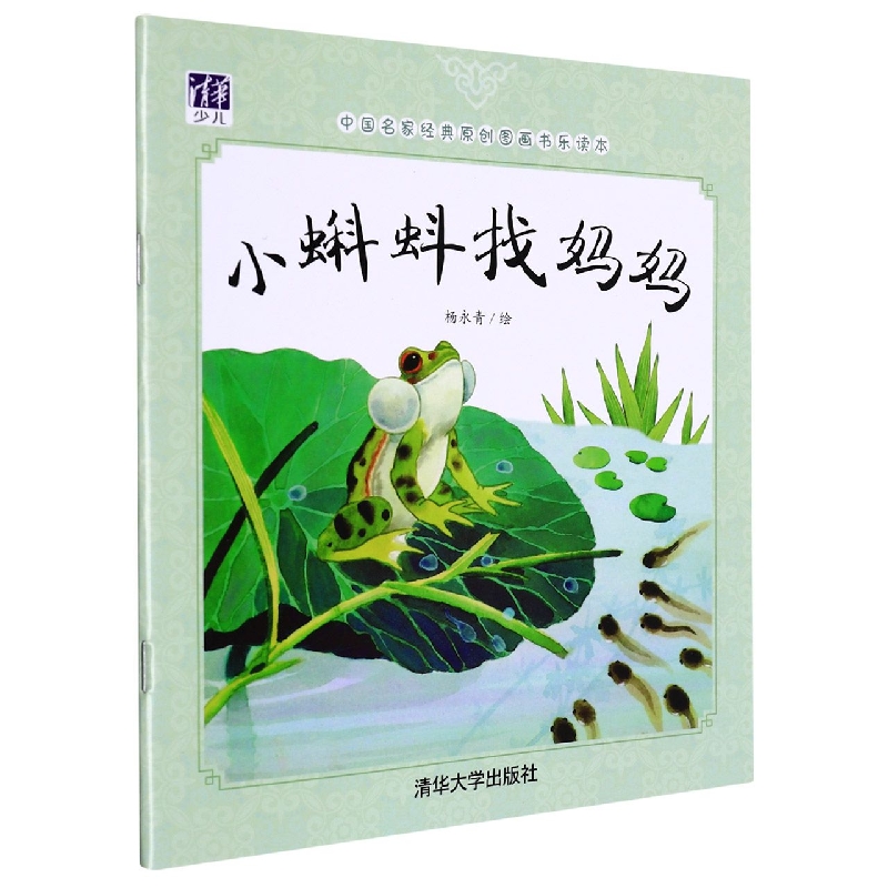小蝌蚪找妈妈（中国名家经典原创图画书乐读本）