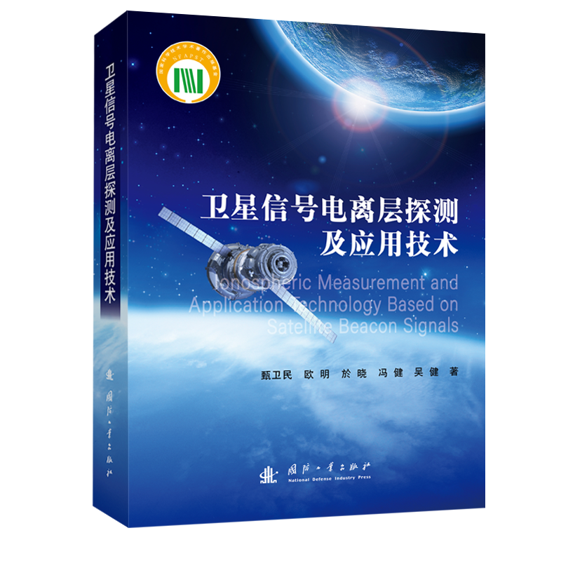 卫星信号电离层探测及应用技术