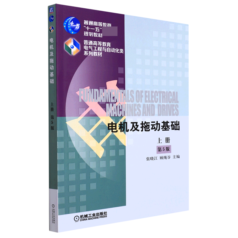 电机及拖动基础（上第5版普通高等教育电气工程与自动化类系列教材）
