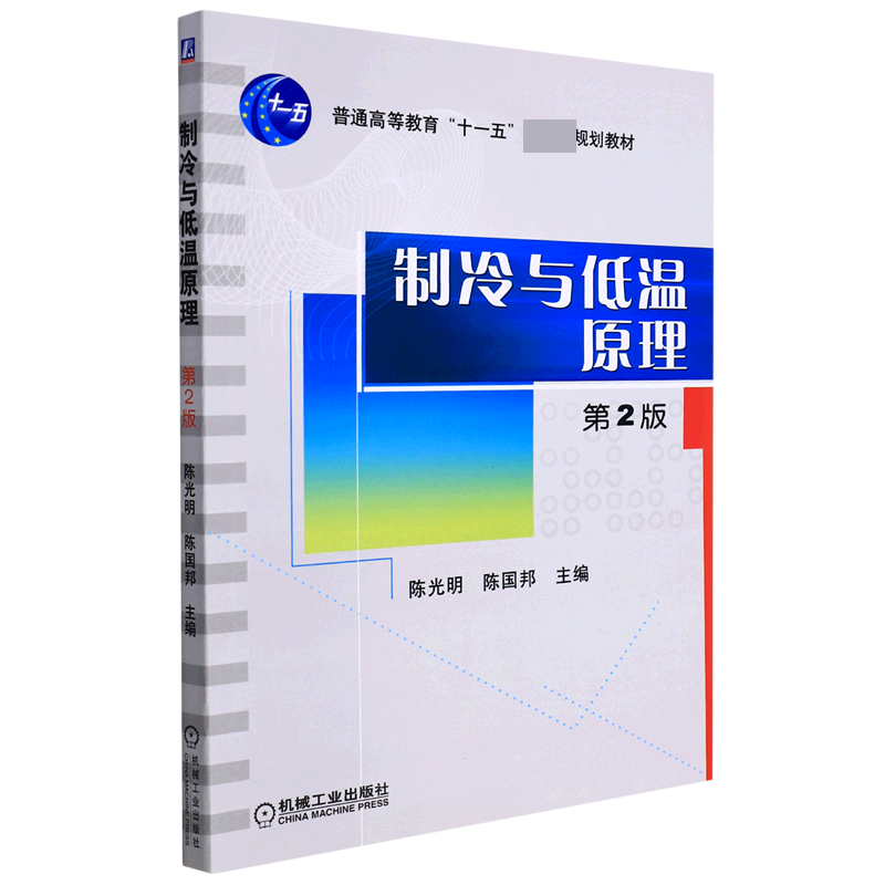 制冷与低温原理 第2版