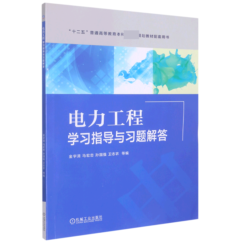 电力工程学习指导与习题解答