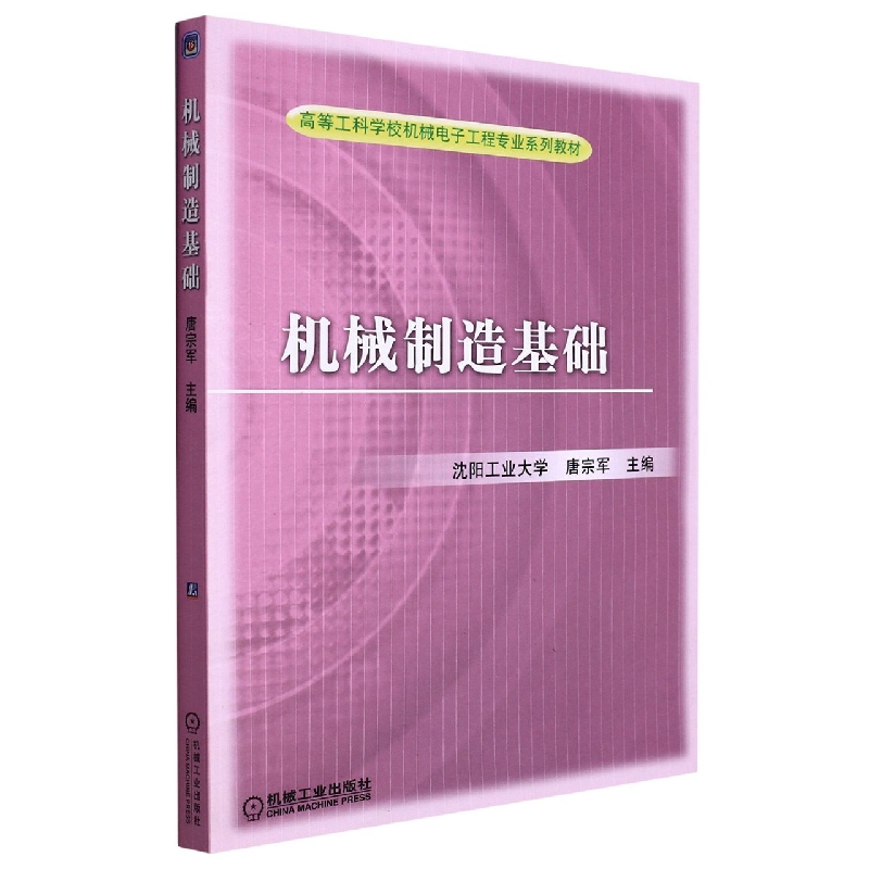 机械制造基础（高等工科学校机械电子工程专业系列教材）