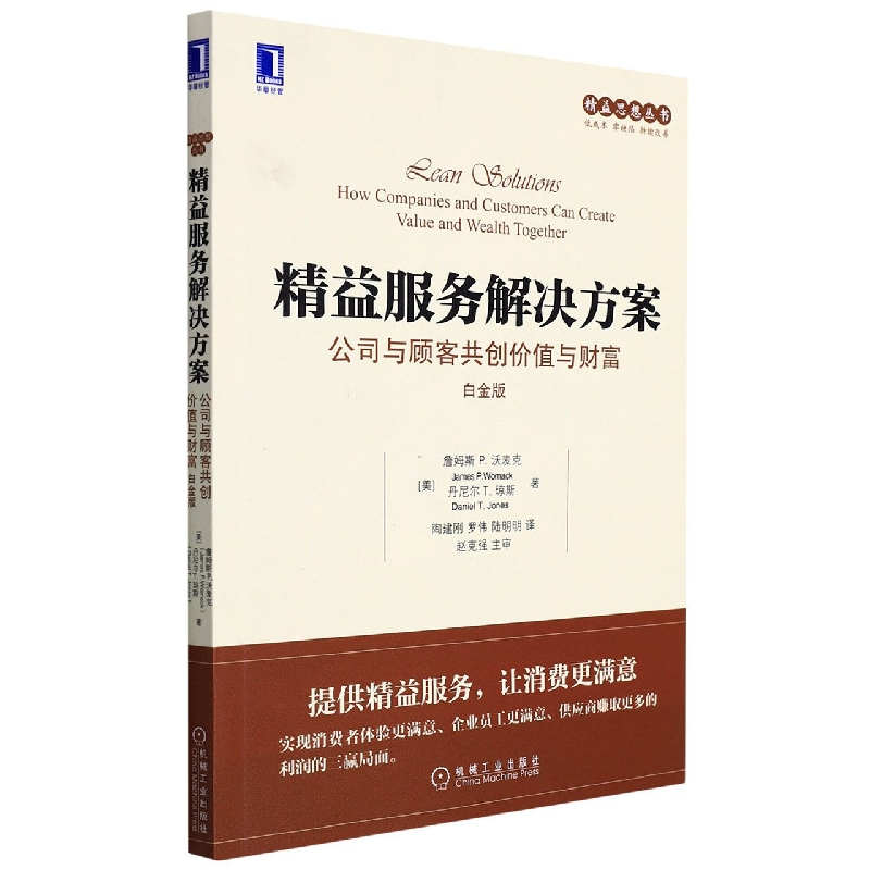 精益服务解决方案：公司与顾客共创价值与财富（白金版）