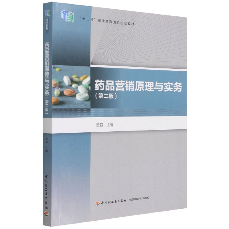 药品营销原理与实务（第2版十二五职业教育国家规划教材）