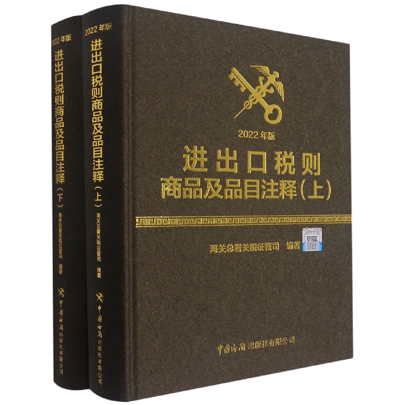 进出口税则商品及品目注释（2022年版）（上、下册）