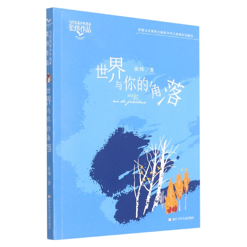 世界与你的角落/张炜作品/当代名家少年选本