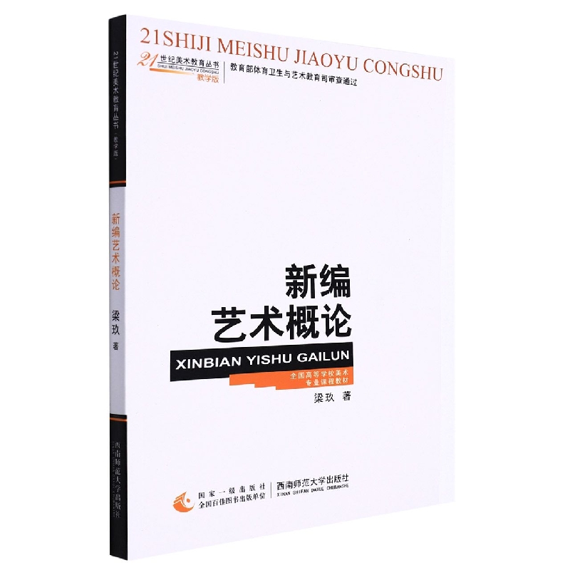 新编艺术概论（教学版全国高等学校美术专业课程教材）/21世纪美术教育丛书