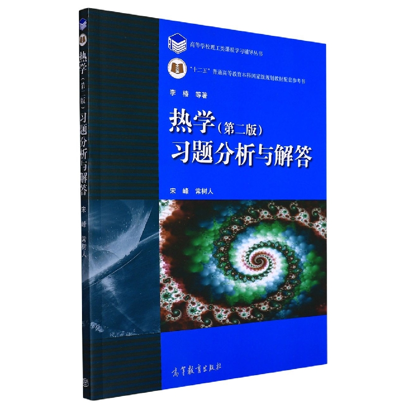 热学习题分析与解答/高等学校理工类课程学习辅导丛书