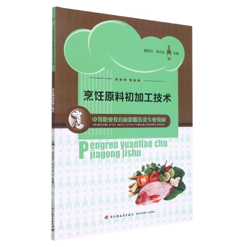 烹饪原料初加工技术（中等职业教育旅游服务类专业教材）