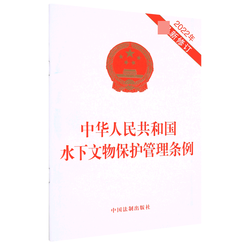 中华人民共和国水下文物保护管理条例（2022年新修订）