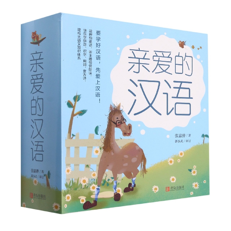 亲爱的汉语(共7册)