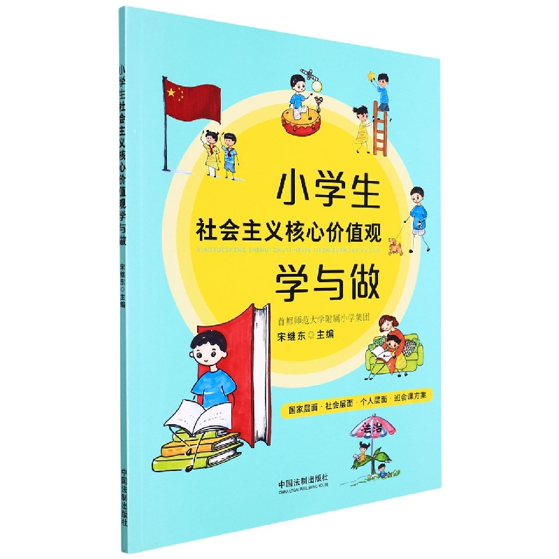 小学生社会主义核心价值观学与做