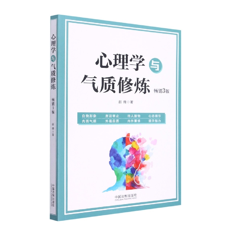 【心理学与生活】心理学与气质修炼【3版】
