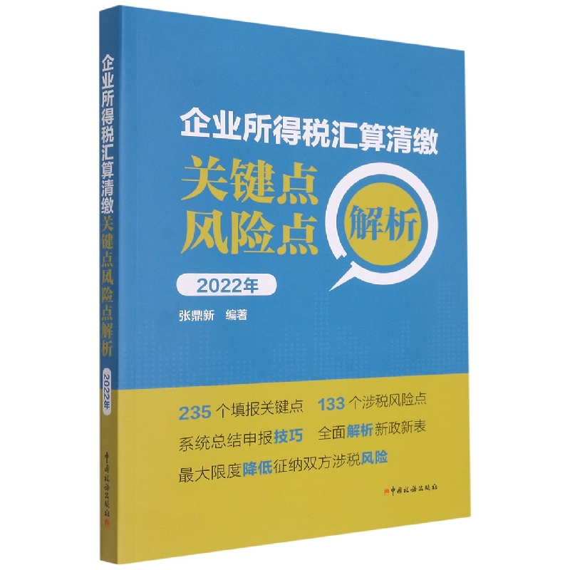 企业所得税汇算清缴关键点风险点解析（2022年）