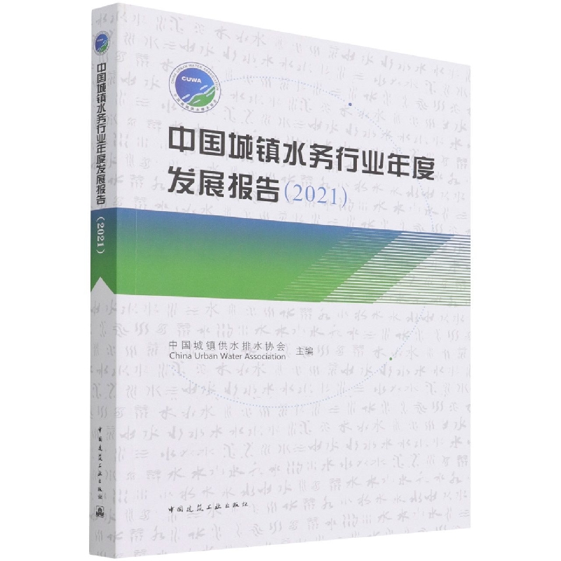 中国城镇水务行业年度发展报告（2021）