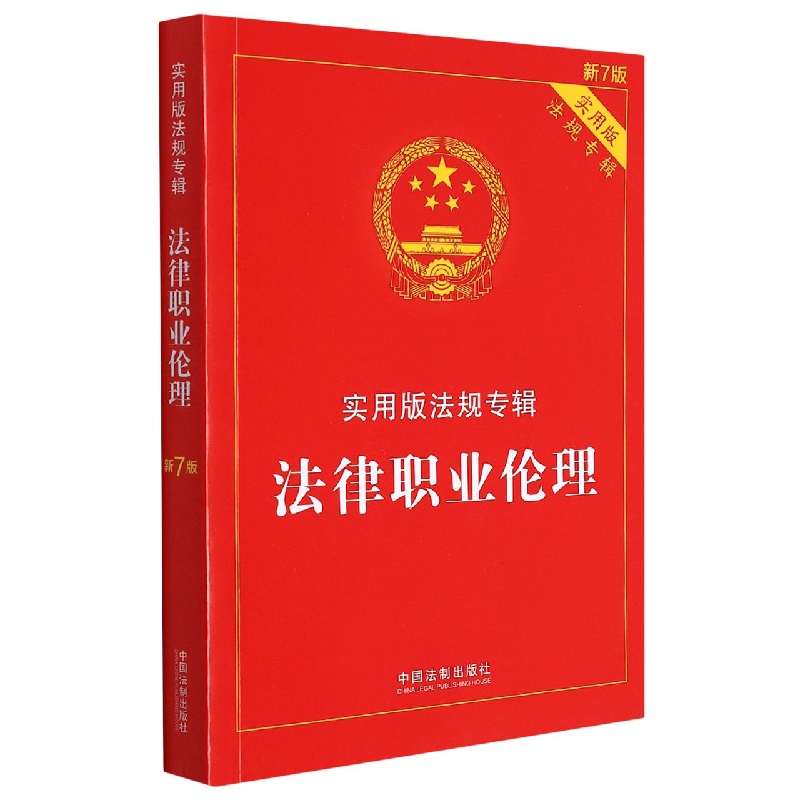 法律职业伦理——实用版法规专辑【新7版】