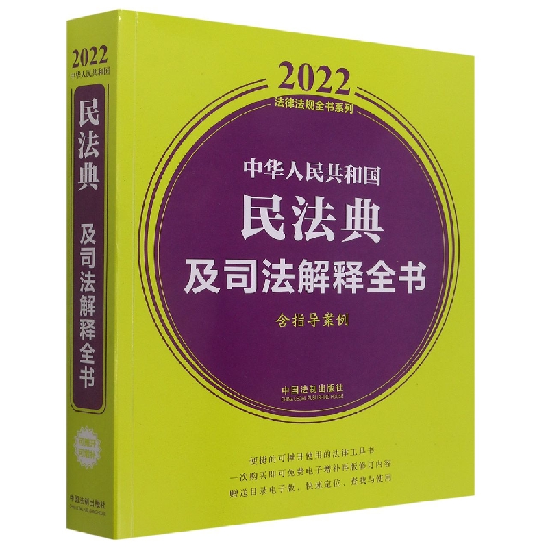 中华人民共和国民法典及司法解释全书（含指导案例） （2022年版）