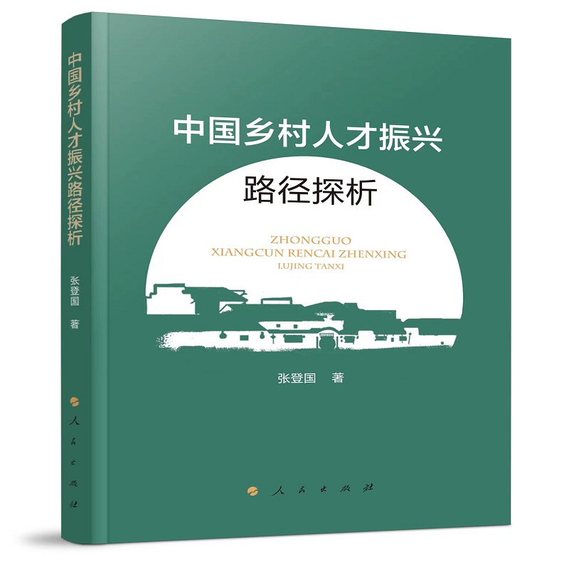 中国乡村人才振兴路径探析