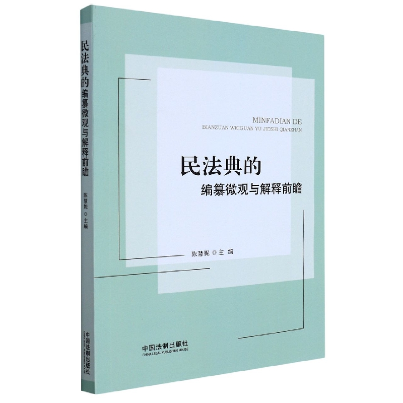 民法典的编纂微观与解释前瞻