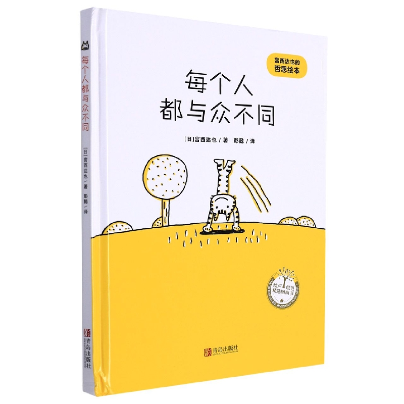 每个人都与众不同(精)/绘声绘色精选图画书