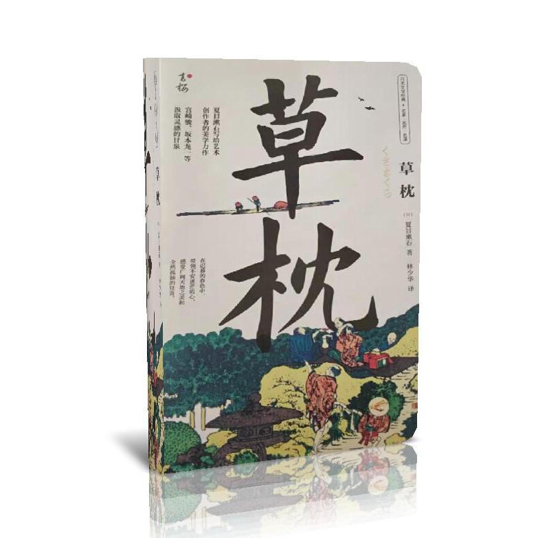 草枕