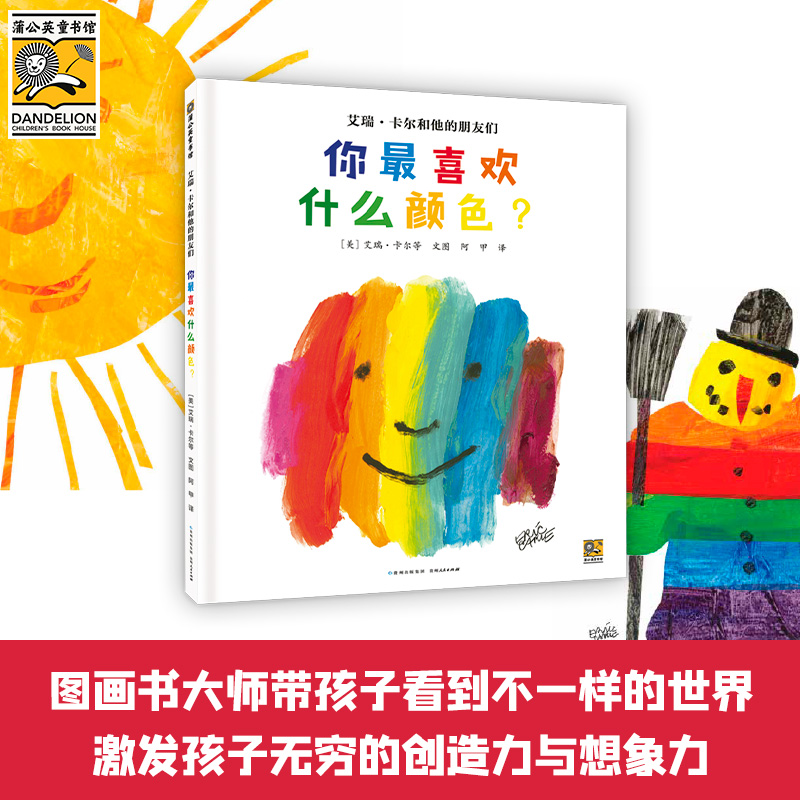 你最喜欢什么颜色？（艾瑞·卡尔和他的朋友们）