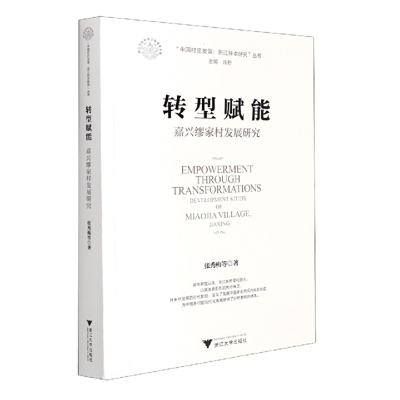 转型赋能(嘉兴缪家村发展研究)/中国村庄发展浙江样本研究丛书/浙江文化研究工程成果文