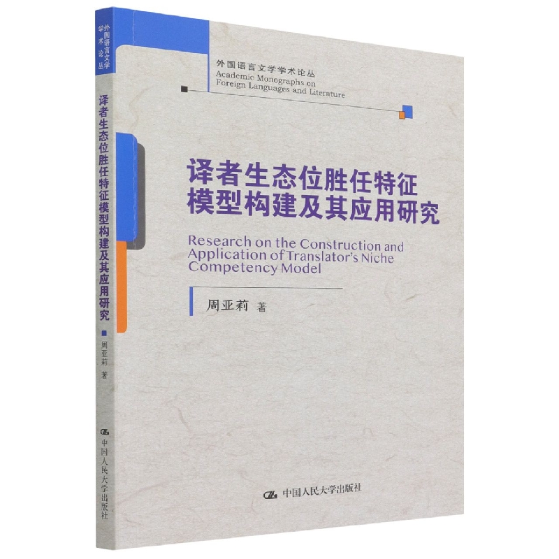 译者生态位胜任特征模型构建及其应用研究/外国语言文学学术论丛