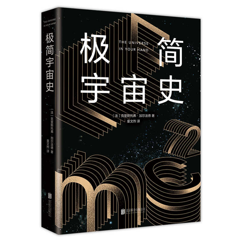 极简宇宙史（霍金亲传弟子著作，风靡世界的科普经典。某瓣9.1高分，热门天文科普书）