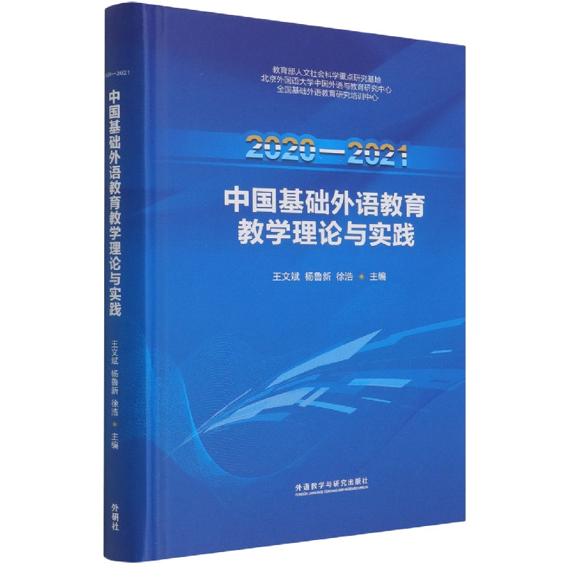 2020-2021中国基础外语教育教学理论与实践